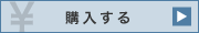 購入する