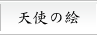 天使の絵
