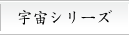 宇宙シリーズ