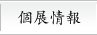 個展情報