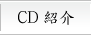 CD紹介