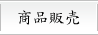 商品販売